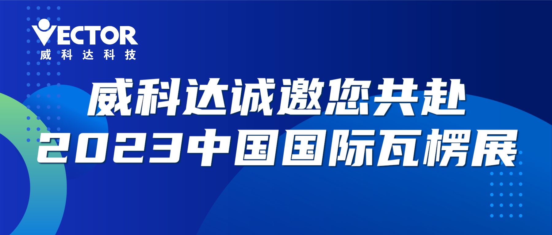 專(zhuān)注行業(yè)，賦能客戶(hù)|威科達(dá)誠(chéng)邀您共赴2023中國(guó)國(guó)際瓦楞展
